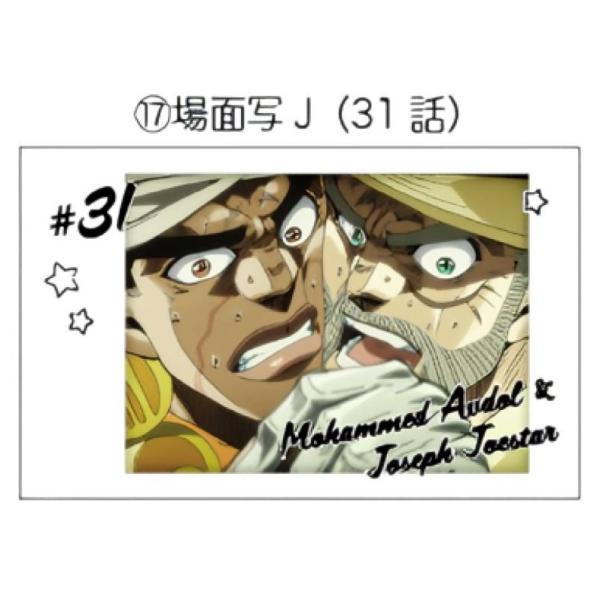 【JS-17 モハメド・アヴドゥル＆ジョセフ・ジョースター/場面写J（31話）】 キャラポトレ ジョ...
