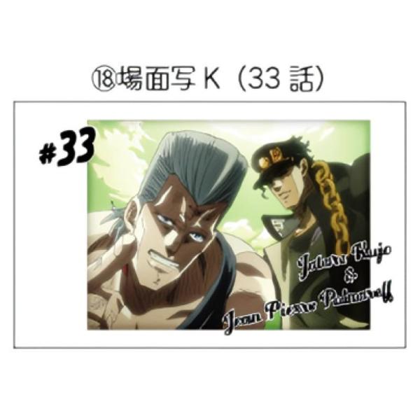 【JS-18 空条承太郎＆ジャン・ピエール・ポルナレフ/場面写K（33話）】 キャラポトレ ジョジョ...