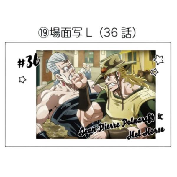 【JS-19 ジャン・ピエール・ポルナレフ＆ホル・ホース/場面写L（36話）】 キャラポトレ ジョジ...