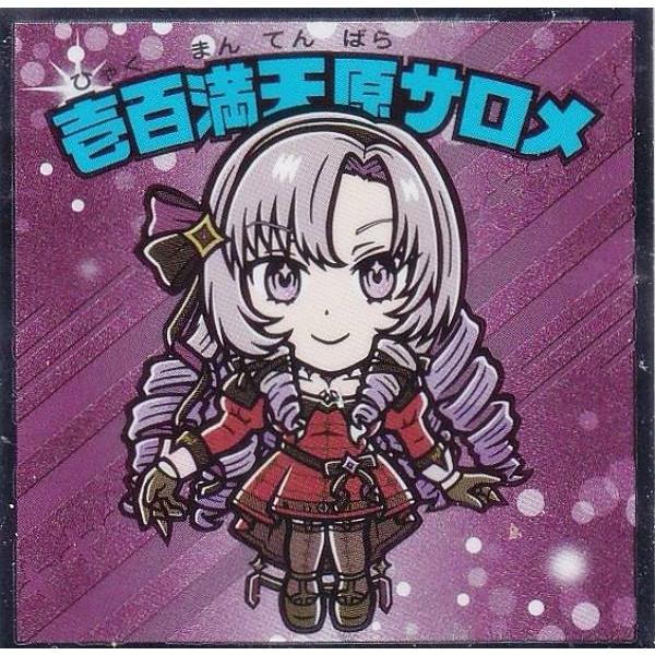 【No.11 壱百満天原サロメ】 にじさんじマンチョコ２ ビックリマンチョコ