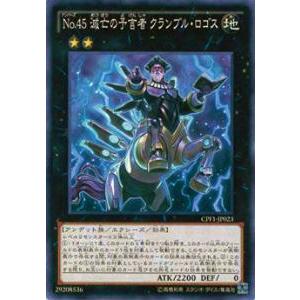 遊戯王 CPF1-JP023 No.45 滅亡の予言者 クランブル・ロゴス(日本語版 ノーマル)