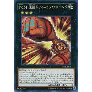 遊戯王 CPF1-JP024 No.51 怪腕のフィニッシュ・ホールド(日本語版 ノーマル)
