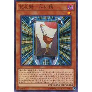 遊戯王 CPF1-JP035 花札衛-松に鶴-(日本語版 ノーマル)