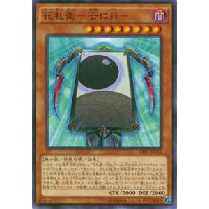 遊戯王 CPF1-JP036 花札衛-芒に月-(日本語版 ノーマル)