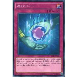 遊戯王 CPL1-JP008 魂のリレー