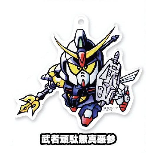 【武者頑駄無真悪参】 SDガンダム アクリルキーホルダー