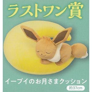 【ラストワン賞 イーブイのお月さま (クッション) 】 一番くじ Pokemon EIEVUI&Starlight Night