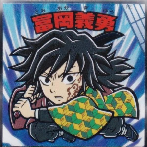 【No.05 冨岡義勇】 ビックリマンチョコ 鬼滅の刃マンチョコ 無限城編