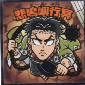 【No.11 悲鳴嶼行冥】 ビックリマンチョコ 鬼滅の刃マンチョコ 無限城編｜トレカショップ LEAD.