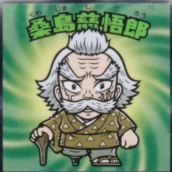 【No.17 桑島慈悟郎】 ビックリマンチョコ 鬼滅の刃マンチョコ 無限城編