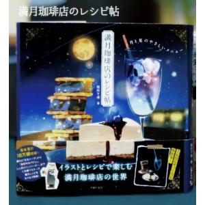 【満月珈琲店のレシピ帖】 主婦の友社 豆本コレク...の商品画像