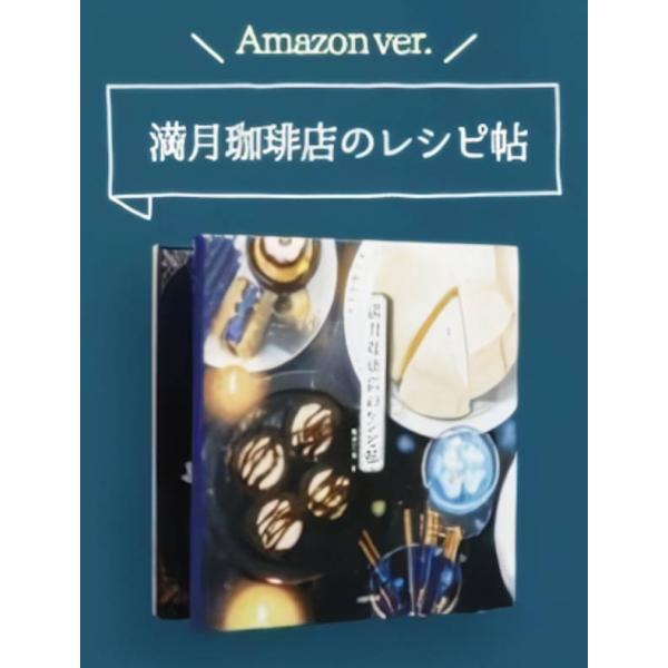【満月珈琲店のレシピ帖 Amazon Ver.】 主婦の友社 豆本コレクション 満月珈琲店のレシピ帖