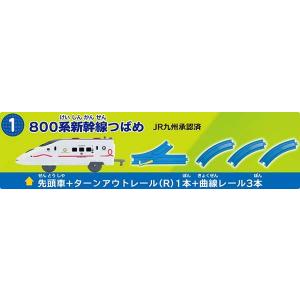【1.800系新幹線つばめ(先頭車+ターンアウトレール(R)1本+曲線レール3本)】つなごうプラレール 9