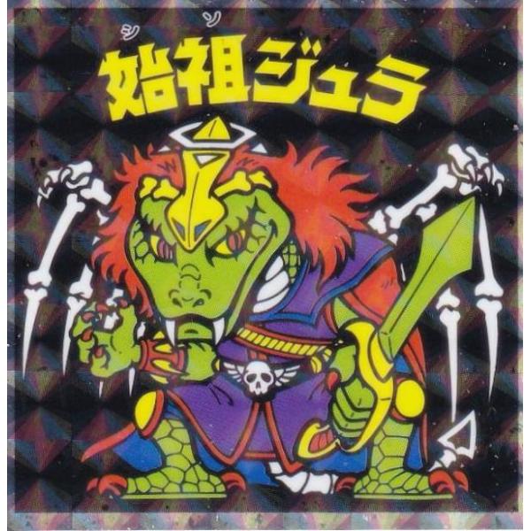 【No.09 始祖ジュラ】 ヘッドだらけのビックリマンチョコ