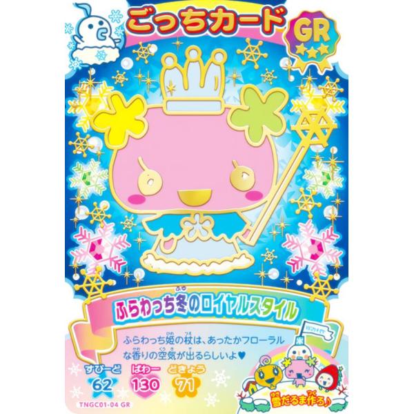 【[箔＋タバック仕様] TNGC01-04 ふらわっち冬のロイヤルスタイル (GR ごっちレア) 】...