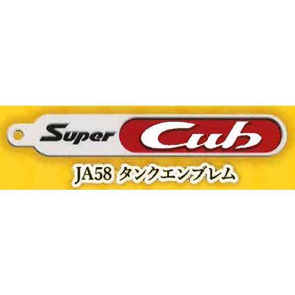 【JA58 タンクエンブレム】Honda スーパーカブエンブレム メタルキーホルダーコレクション V...