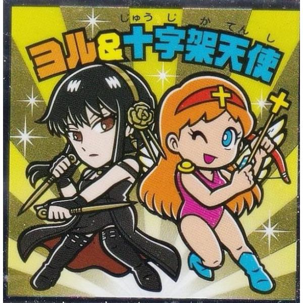 【S3 ヨル＆十字架天使 (シークレット) 】 ビックリマンチョコ スパイファミリーマンチョコ
