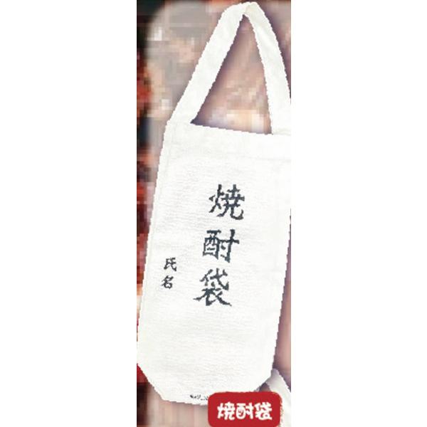 【焼酎袋】よいどれボトルトートはしご酒