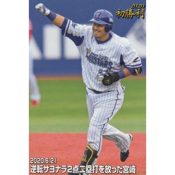 プロ野球チップス2020 第3弾 FW-08 宮_敏郎 (DeNA/今季初勝利カード)