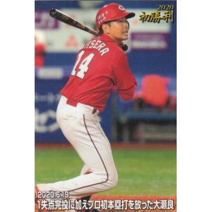 プロ野球チップス2020 第3弾 FW-10 大瀬良大地 (広島/今季初勝利カード)