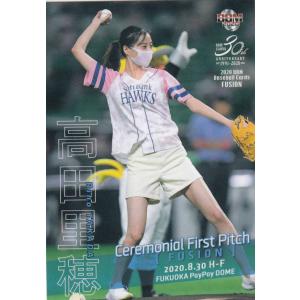 BBM ベースボールカード FP17 高田里穂 (レギュラーカード/始球式カード) FUSION 2...