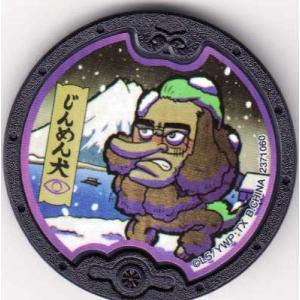 妖怪ウォッチ 黒い妖怪メダル じんめん犬【ノーマル】次々と人間を妖怪に変える計画 序章