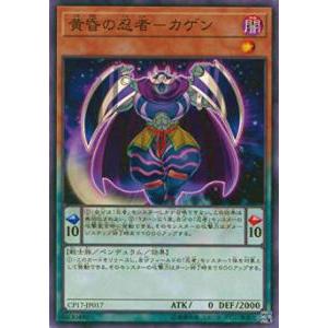 遊戯王 CP17-JP017 黄昏の忍者-カゲン (日本語版 ノーマル) コレクターズパック 201...