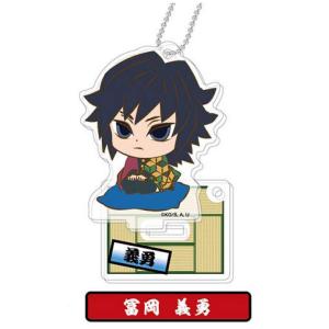 送料無料】鬼滅の刃 アクリルスタンドボールチェーン 冨岡義勇