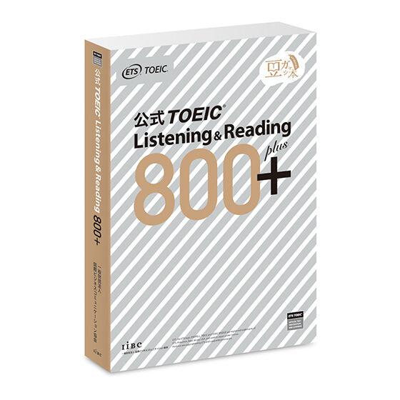 【公式TOEIC (R) Listening &amp; Reading 800＋】豆ガシャ本 TOEIC ...