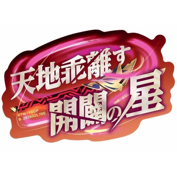 【天地乖離す開闢の星】モバイルステッカーコレクション Fate/Grand Order
