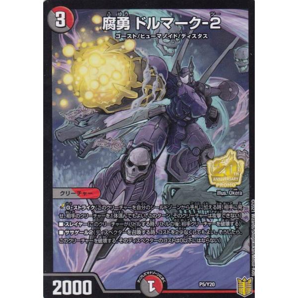 デュエルマスターズ P5/Y20 腐勇 ドルマーク-2 (SR スーパーレア) 別冊コロコロコミック...