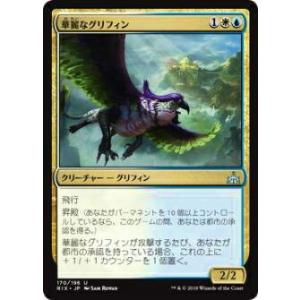 マジックザギャザリング MTG RIX JP 170 華麗なグリフィン(日本語版アンコモン)【新品】｜lead-netstore