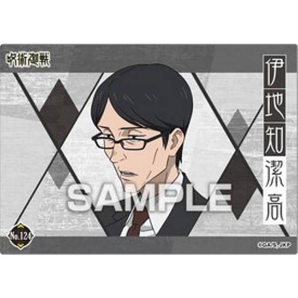 【No.124 伊地知潔高】呪術廻戦 クリアカードコレクションガム4 ※カードのみ