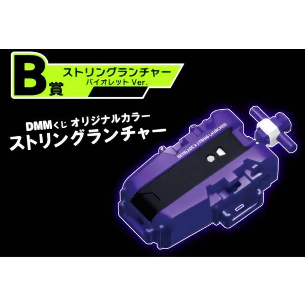 【B賞 ストリングランチャー バイオレットVer. (ベイブレード) 】 BEYBLADE X DM...