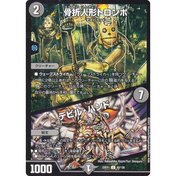 デュエルマスターズ DM22EX1 82/130 骨折人形トロンボ／デビル・ハンド (U アンコモン...