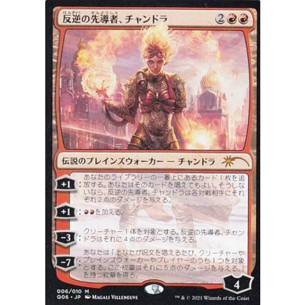 マジックザギャザリング Q06 JP 006 反逆の先導者、チャンドラ (日本語版 神話レア) パイ...