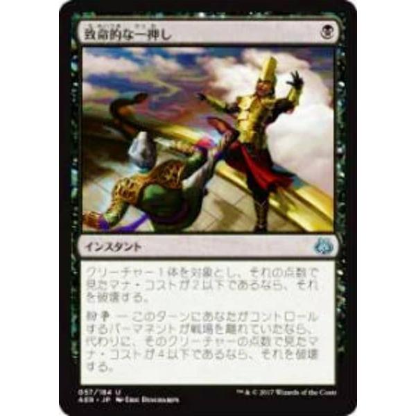 マジックザギャザリング AER JP 057 致命的な一押し (日本語版 アンコモン) パイオニア・...