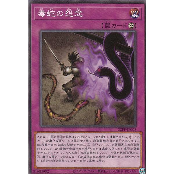 遊戯王 22PP-JP008 毒蛇の怨念 (日本語版 ノーマル) PREMIUM PACK 2022