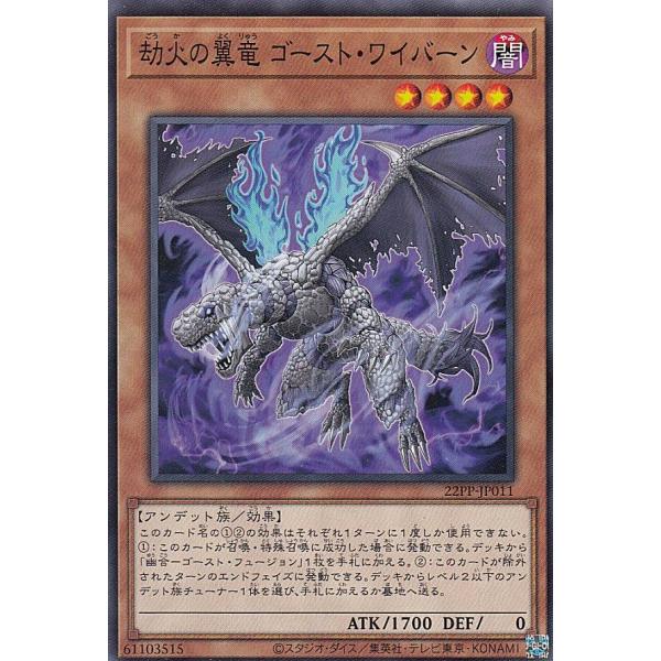 遊戯王 22PP-JP011 劫火の翼竜 ゴースト・ワイバーン (日本語版 ノーマル) PREMIU...