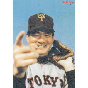 カルビー 2022プロ野球チップス第1弾 M-01 長嶋茂雄(巨人) 復刻