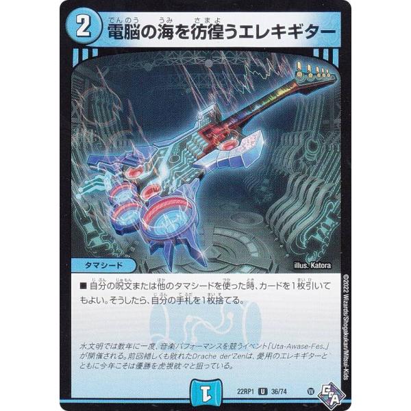 デュエルマスターズ DM22RP1 36/74 電脳の海を彷徨うエレキギター (U アンコモン) ゴ...