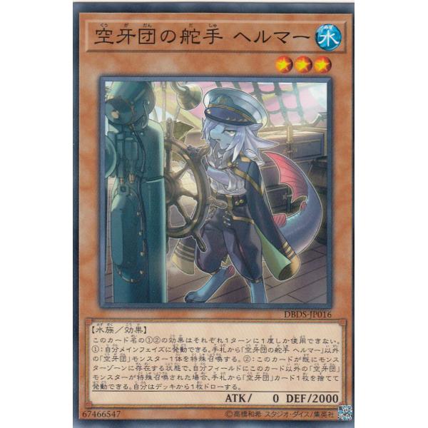 遊戯王 DBDS-JP016 空牙団の舵手 ヘルマー (日本語版 ノーマル) デッキビルドパック ダ...