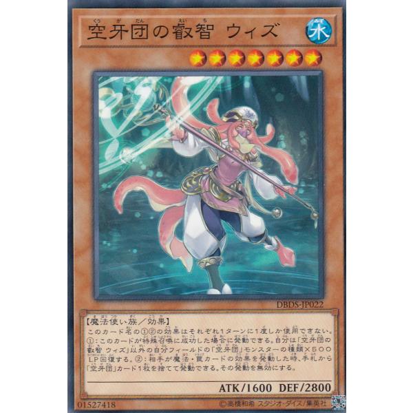 遊戯王 DBDS-JP022 空牙団の叡智 ウィズ (日本語版 ノーマル) デッキビルドパック ダー...