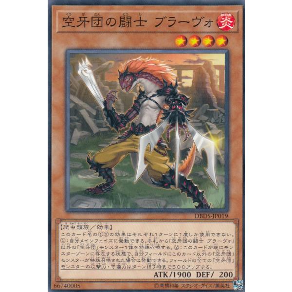 遊戯王 DBDS-JP019 空牙団の闘士 ブラーヴォ (日本語版 ノーマル) デッキビルドパック ...
