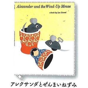 【アレクサンダとぜんまいねずみ】Leo Lionni's Friends 絵本ポーチコレクション