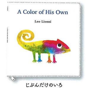 【じぶんだけのいろ】Leo Lionni's Friends 絵本ポーチコレクション