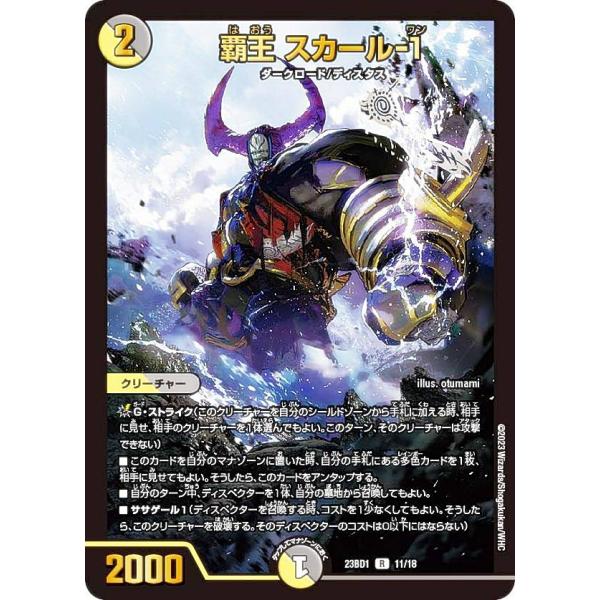 デュエルマスターズ DM23BD1 11/18 覇王 スカール-1 (R レア) レジェンドスーパー...
