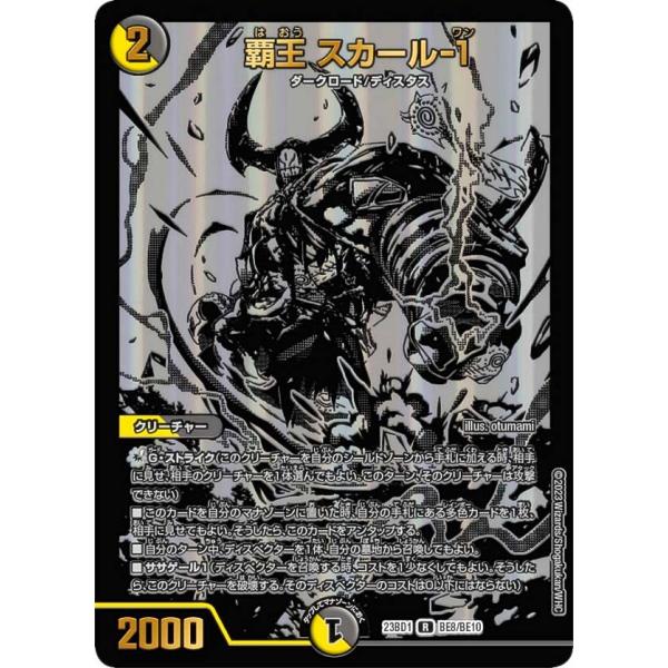デュエルマスターズ DM23BD1 BE8/BE10 覇王 スカール-1 (R レア) レジェンドス...