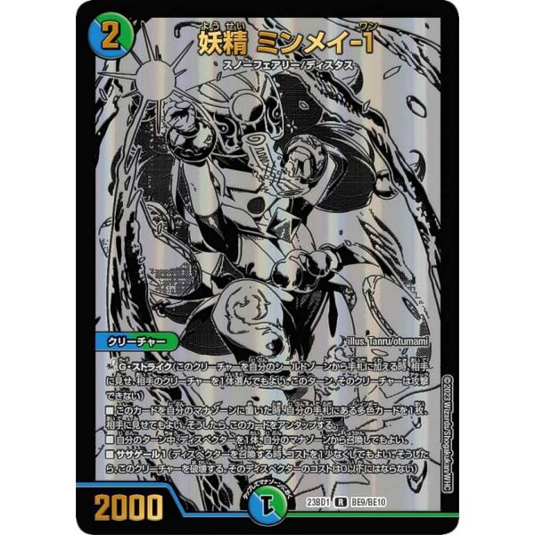 デュエルマスターズ DM23BD1 BE9/BE10 妖精 ミンメイ-1 (R レア) レジェンドス...