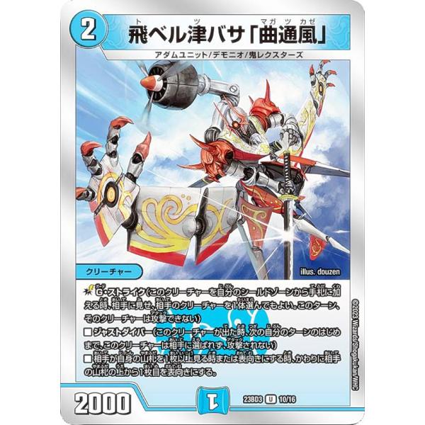 デュエルマスターズ DM23BD3 10/16 飛ベル津バサ「曲通風」 (U アンコモン) 開発部セ...